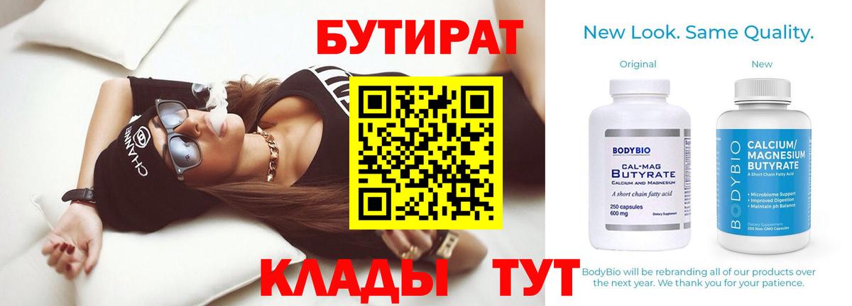 БУТИРАТ 1.4BDO  Вход с VPN  Ачинск 