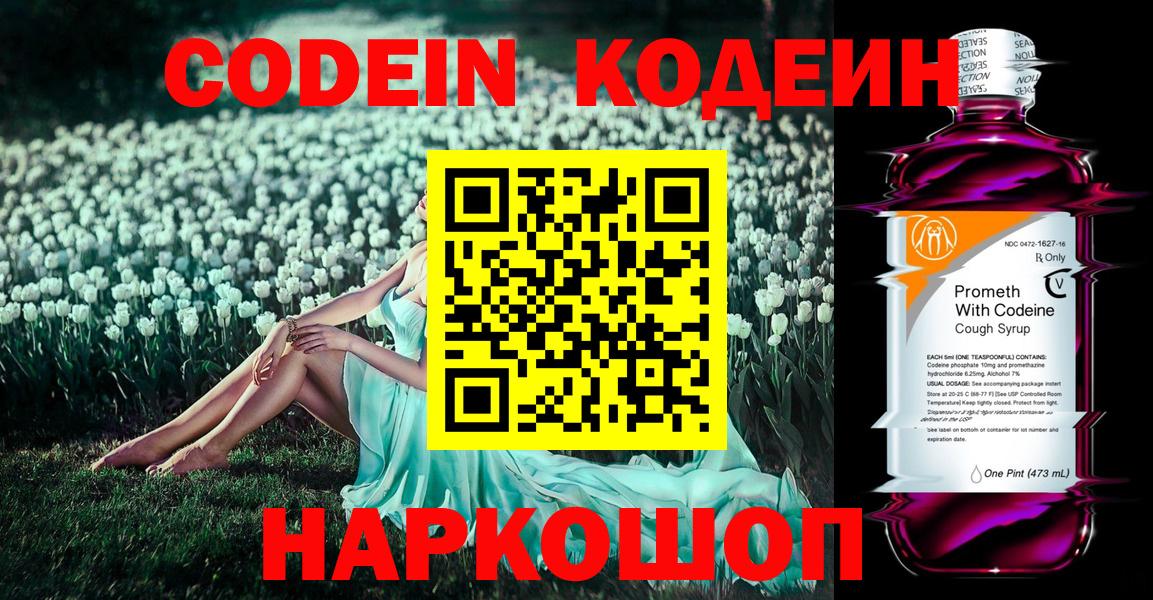 Ачинск  Codein Purple Drank  Вход с VPN 
